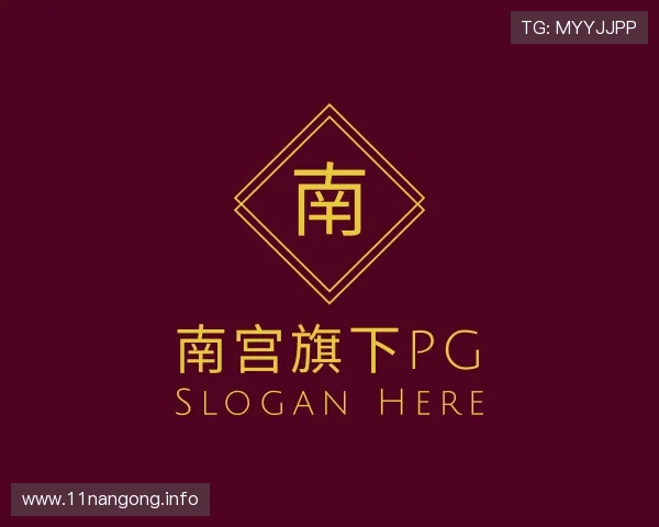 领悟南宫旗下pg